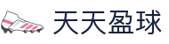 天天盈球官网-专业互动赛事平台_足球篮球必备工具